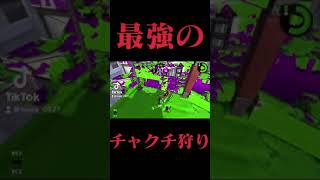 【スプラトゥーン2】地上最強のチャクチ狩りが生まれた！！