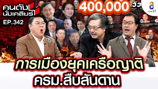 [UNCUT] หม่อมปลื้ม และ อ.พิชาย แฉ! การเมืองยุคเครือญาติ ครม.สืบสันดาน I คนดังนั่งเคลียร์ I 5 ก.ย. 67