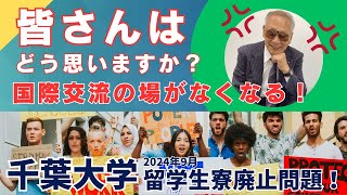 【千葉大学】留学生寮廃止に反対します