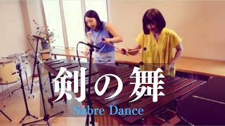 【剣の舞】ハチャトゥリアン/ Sabre Dance(Aram Il'ich Khachaturian)【マリンバデュオ】marimbaduo 篠崎陽子\u0026廣石絢子