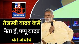 TV9 Satta Sammelan: Pappu Yadav ने Tejshwi Yadav के बारे में क्या कहा? Bihar | UP | Election 2024
