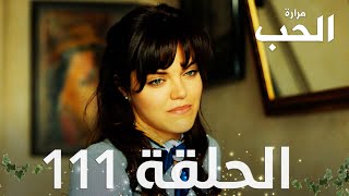 مسلسل مرارة الحب | الحلقة 111 مدبلجة | Bir Zamanlar Çukurova