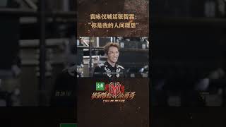 【哥哥名场面回顾】 妻子组甜蜜留言上线！袁咏仪喊话张智霖：你就是我的人间理想。《披荆斩棘2》 Call Me By Fire S2丨HunanTV