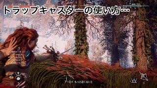 Horizon Zero Dawn™　トラップキャスターの使い方...