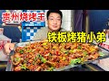 贵州凯里，深夜黑暗料理烤猪小弟，铁板爆炒一份卖70块，又脆又香【麦总去哪吃】