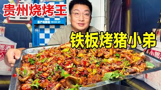 贵州凯里，深夜黑暗料理烤猪小弟，铁板爆炒一份卖70块，又脆又香【麦总去哪吃】