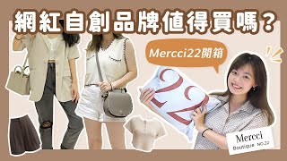 Mercci22值得買嗎？蘋果型、梨形身材試穿♥️意外買到超好穿寬褲！TeddyBlake小資精品包開箱！網紅自創品牌開箱#3