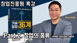 기술창업36계 - #part 2. 창업의 종류: 문화창업, 서비스창업, 기술창업