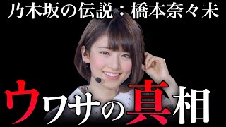 【乃木坂引退】橋本奈々未が結婚？〇〇で秘書してるってホント？