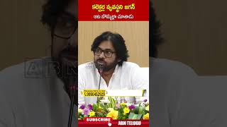 కలెక్టర్ల వ్యవస్థని జగన్ ఆట బొమ్మల్లా చూశాడు #pawankalyan #ysjagan | ABN Telugu