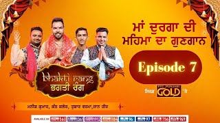 Bhagti Rang || ਭਗਤੀ ਰੰਗ || Episode 7 || Navratri Special || PTC Punjabi Gold