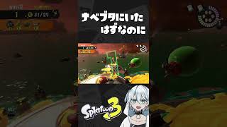 ナベブタの上にいたはずなのに…！【スプラ3/スプラトゥーン3/サーモンランNW】