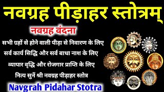 Navgrah Pidahar Stotra #नवग्रह #पीड़ा #हर #स्तोत्रम् नवग्रह पीड़ाहर स्तोत्र #नवग्रहशांति_मंत्र