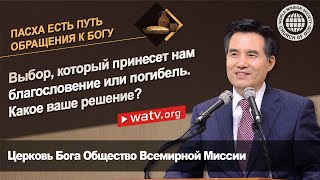 ПАСХА ЕСТЬ ПУТЬ ОБРАЩЕНИЯ К БОГУ | Церковь Бога, Ан Санг Хонг, Бог Мать