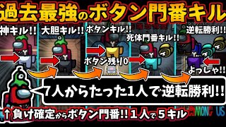 [Among Us]人狼3000戦経験者！過去最高のボタン門番キル！７人からたった１人で逆転勝利インポスター最速必勝法【アモングアス​宇宙人狼エアシップ人狼ガチ勢日本語実況解説立ち回りコツ初心者講座】