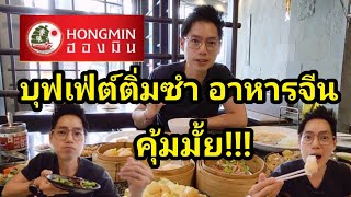 คุ้มมั้ย!! บุฟเฟ่ต์ติ่มซำ อาหารจีน ฮองมิน (Hongmin buffet) 690บ. อีทอาร์ต Eat Art EP.17