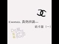 chanel真偽辨識—紙卡篇（ㄧ） 香奈兒真假辨識 香奈兒真偽辨識 chanel真假辨識