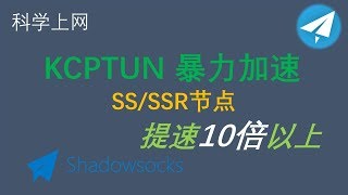 【Siemens Tutorials】2019科学上网PC客户端KCPTUN暴力加速SS/SSR节点|拯救VPS垃圾线路|提升油管速率|谷歌云扶墙节点搭建加速油管视频4K秒开完胜BBR加速狂甩9条街