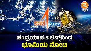 Chandrayaan 3 | ಭೂಮಿಯ ಮನಮೋಹಕ ಫೋಟೋಗಳು ಕ್ಯಾಮೆರಾದಲ್ಲಿ ಸೆರೆ