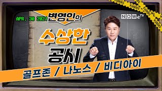 [나우경제TV] 변영인의 수상한 공시: 골프존 / 나노스 / 비디아이 편_210430