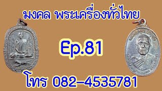 ⏫️EP 81. ⏫️โปรโมชั่นส่งฟรี 🛜รายการล่ะ300บาท. 📶โทรและไลน์ด่วน 0824535781#มีบริการเก็บเงินปลายทาง