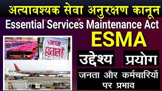 The Essential Services Maintenance Act : ESMA | अत्यावश्यक सेवा संरक्षण कानून : एस्मा |Shiksha Point