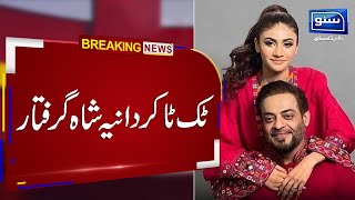 Breaking News! Amir Liaqat Video Leak Scandal, Dania Shah Arrest
