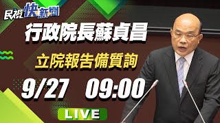 【LIVE】0927行政院長蘇貞昌赴立法院施政報告及備詢｜民視快新聞｜