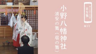 【郡上の祭礼 伝承編】巫女舞「小野八幡神社」浦安の舞（扇の舞）