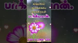 கர்த்தர் மேல் நம்பிக்கை வைக்கிறேன் பாக்கியவான்.சங்கீதம்146:5#shorts#trending#viral#tamilchristian.