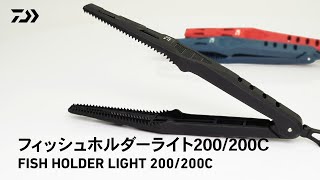 フィッシュホルダーライト200_200C｜オリジナル刃形状で魚をガッチリホールド！軽量フィッシュホルダー