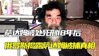 萨达姆被处死刑18年后，俄罗斯揭露当年真相，美国竟骗了全世界？