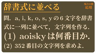 辞書式に並べる