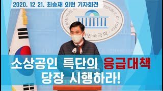 201221 최승재 의원 기자회견   소상공인 특단의 응급대책 당장 시행하라