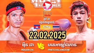 មុឺន ដា 🇰🇭Vs🇹🇭 ភេតអាឡាំងកាន ស៊ីត.ម៉ាឡៃថង22.02.2025