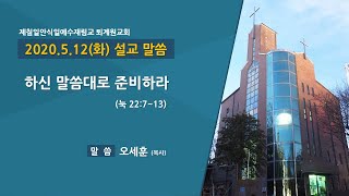 [2020.5.12(화)] 하신 말씀대로 준비하라 / 오세훈 목사