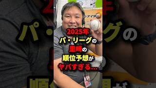 2025年パ・リーグの里崎の順位予想がヤバすぎる…#プロ野球 #shorts