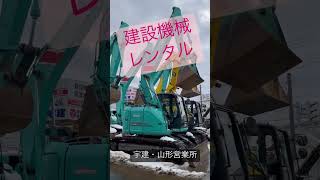 山形 建設機械 レンタル 親切 #shorts