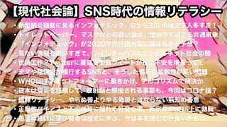 【現代社会論】SNS時代の情報リテラシー