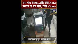 Rajasthan: Ajmer में देर रात ATM मशीन उखाड़ ले गए शातिर चोर, देखें Video | वनइंडिया हिंदी #Shorts