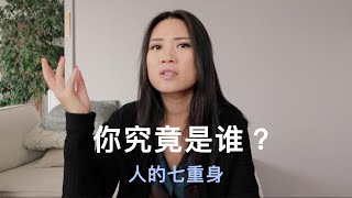 人的七重身: 你究竟是什么 ？