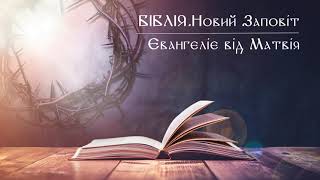 Біблія | Новий Заповіт | Євангеліє від Матвія | слухати онлайн українською | переклад І. Огієнко