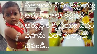 మా ఇంటి చిన్ని కృష్ణయ్య ఎలా వున్నాడో ఒకసారి చూసి చెపండి. #కృష్ణాష్టమి