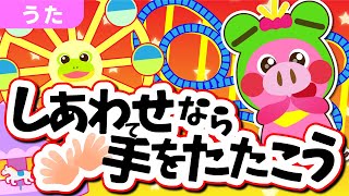 幸せなら手をたたこう（手遊び歌） / 童謡 手あそび こどものうた おかあさんといっしょ NHK 人気曲 /【ぶたおとあそぼ】/ Japanese Children's Song