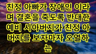 친정 아빠가 장애인 이라며 결혼을 죽도록 반대한 예비 시아버지가 친정 아버지를 보자마자 오열하는데