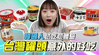 來台一年多的韓國女生第一次試吃台灣罐頭，發現原來全部直接吃都超好吃！韓國女生咪蕾