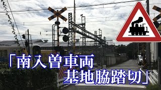 「南入曽車両基地脇踏切」/西武新宿線新所沢駅×入曽駅〜railroad crossing japan〜