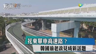 花東單車高速路？　韓國瑜老政見成新話題