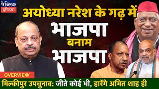 Milkipur ByPoll: Yogi Adityanath vs Amit Shah in Ayodhya Winner Awadhesh Prasad’s Bastion | Overview