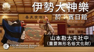 Exclusive Expeditions, KASNAI Japan - Mie[4K]繁体字